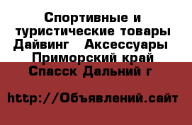 Спортивные и туристические товары Дайвинг - Аксессуары. Приморский край,Спасск-Дальний г.